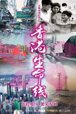 香港生命线 poster