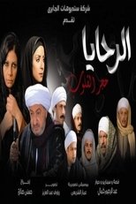 TVplus AR - مسلسل الرحايا حجر القلوب