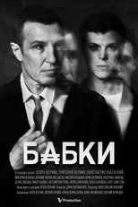 Бабки