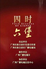 四时六堡 poster