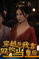 穿越后,我靠网购当皇后 poster