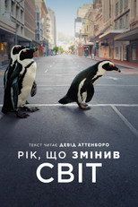 Рік, що змінив світ (2021)