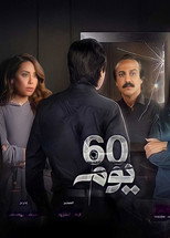 60 يوم | 60 Days