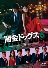 Пси темних боргів 6 (2017)