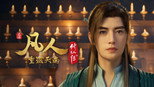 重返天南12