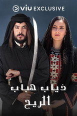 ذياب هباب الريح poster