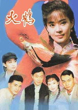 火鹤 poster