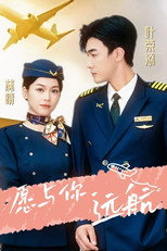 愿与你远航 poster
