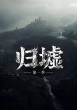归墟 poster