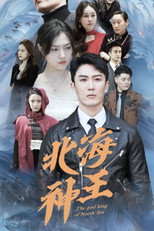 北海神王 poster