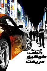 The Fast and the Furious: Tokyo Drift | السرعة والغضب: طوكيو دريفت