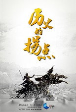历史的拐点之汉匈之战 poster