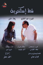 شط إسكندرية poster