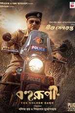 বহুরূপী: দ্য গোল্ডেন ডাকু
