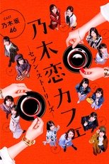 乃木恋カフェ セブン・ストーリーズ