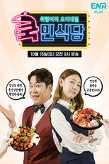 쿡민식당 poster