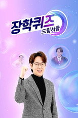 장학퀴즈 - 드림서클 poster