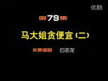 闲人马大姐 1x79 (S01E79)
