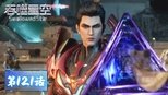 吞噬星空 1x121 (S01E121)