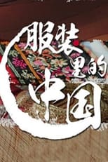 服装里的中国 poster