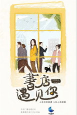 书店，遇见你 poster