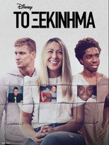 Το Ξεκίνημα