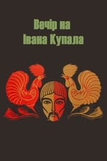 Вечір на Івана Купала (1969)