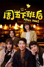 周五下班后 poster
