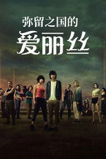 弥留之国的爱丽丝