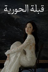 Siren’s Kiss | قبلة الحورية