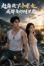 赶海救下小龙女 poster