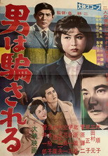 男は騙される