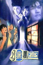 Справа холодної риби (1995)