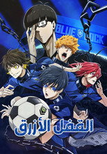BLUELOCK | القفل الأزرق