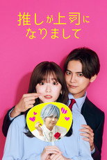 推しが上司になりまして