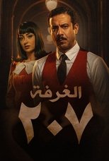 AR - مسلسل الغرفة 207