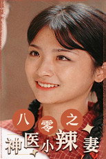 八零之神医小辣妻 poster
