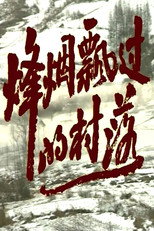 烽烟飘过的村落 poster