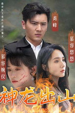 神龙出山 poster