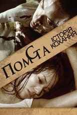 Помста: історія кохання (2010)