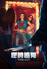 逆时追凶