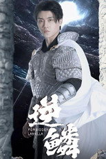 逆鳞 poster