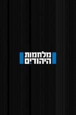 The Wars of Jews poster