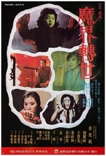凶榜 (1981)