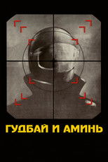 Гудбай и аминь