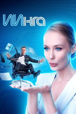 Poster for ИИнга