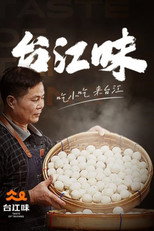 台江味 poster