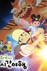 한국사 시간여행 (2011) poster