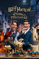 แฮร์รี่ พอตเตอร์: ผู้วิเศษแห่งการอบขนม
