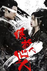 眼前人，心上人 poster